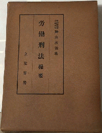 労働刑法ー提要