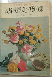 式辞挨拶スピーチ500集