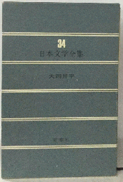  日本文学全集 34