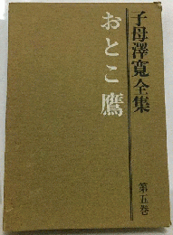 子母沢寛全集　5　おとこ鷹