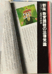 教育課程の法律常識