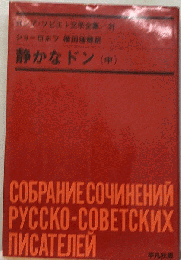 決定版ロシア文学全集20 ショーロホフ静かなドン 中