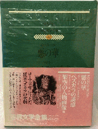 世界文学全集　42　悪の華