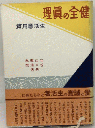 健全の真理「生活応用編」
