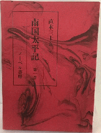 南国太平記　1