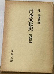 日本文化史　別録 三