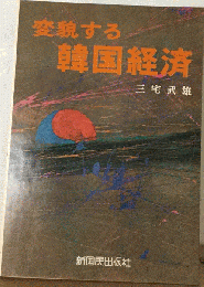 変貌する韓国経済