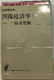 国際経済学　1　貿易理論