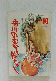 香川のむち　3