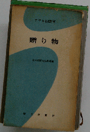 贈り物