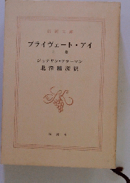 プライヴェート・アイ　上 巻