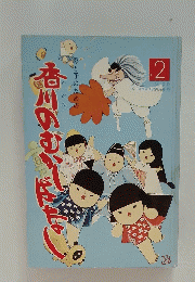 母と子のための香川のむ　2