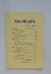 大阪の歴史教育　第55号　2022年7月号