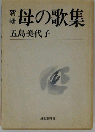 新輯母の歌集