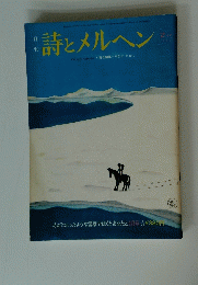 月 刊 詩とメルヘン