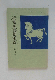 行書天地帖書範