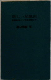 新しい記憶術