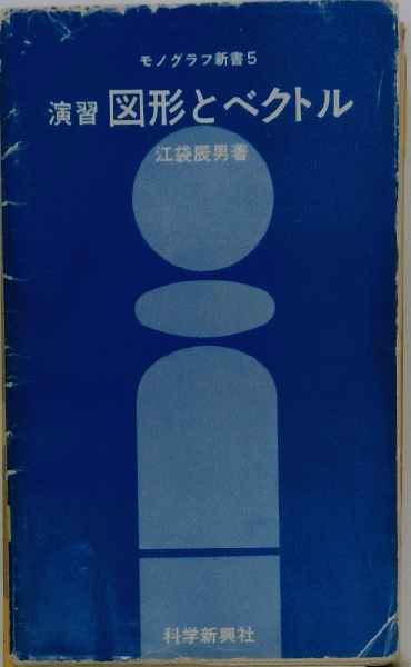 送料無料 通販  演習図形とベクトル(江袋 古本、中古本 / 古本配達本舗 / 辰男) その他