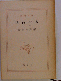 孤高の人　　上