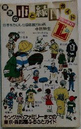 東京の市と縁日ガイド : 四季をたのしむ首都圏250カ所