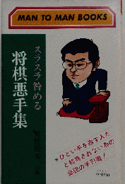 スラスラ咎める将棋悪手集 : 将棋テスト