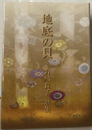 地底の貝