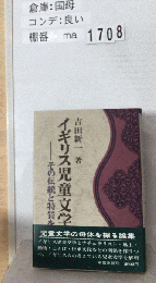 イギリス児童文学