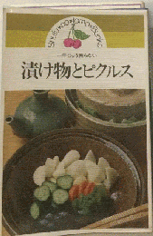 漬け物とピクルス