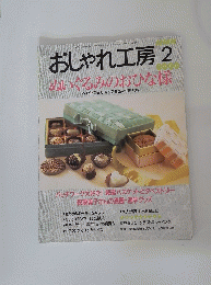 おしゃれ工房　2000年2月号