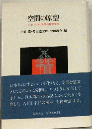 空間の原型
