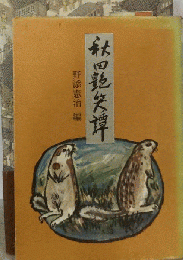 秋田艶笑譚