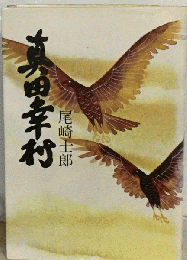 真田幸村