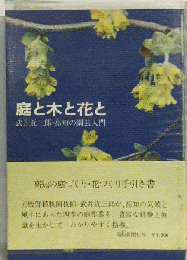 庭と木と花と