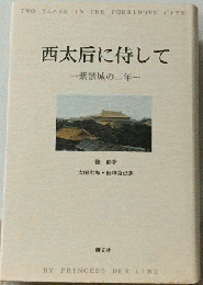 西太后に侍して