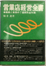 営業店経営全書