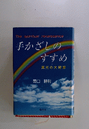 手かざしの すすめ
