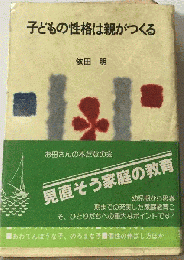 子どもの性格は親がつくる