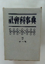 社會科事典 2