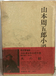 山本周５郎小説
