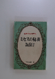ミセスの秘書 365日