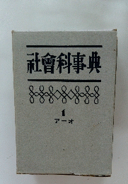 社會科事典　1