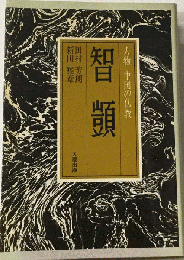 智顗