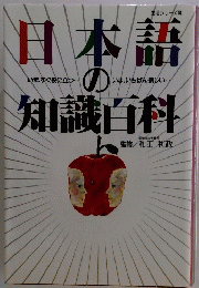 日本語の知識百科