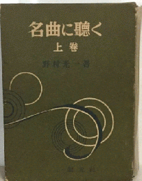 名曲に聴く「上巻」