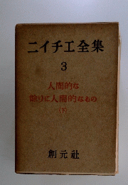 ニイチ工全集　3