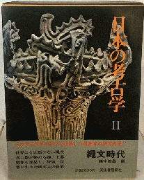 日本の考古学 II
