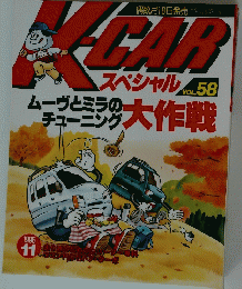 K-CARスペシャル　Vol.58