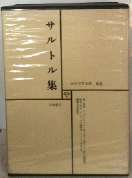 サルトル集 64