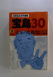 宝島　30　皇室の危機　1993年8月号