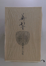 古屋菊子　句集